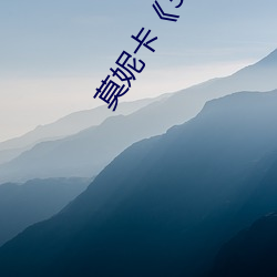 莫妮卡《38度6》电影