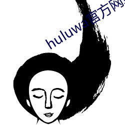 huluwa官方网站(zhàn)ios