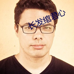 長發绾君心