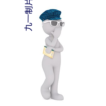 九一制片厂app