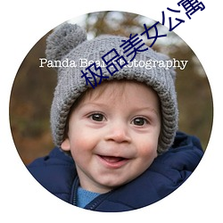 极品美女公寓