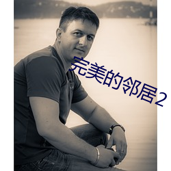 完美的邻居2
