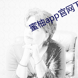蜜柚app官网下载ios