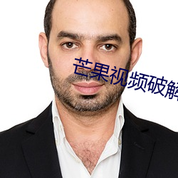 芒果(果)视(視)频破解(解)版