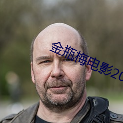 金瓶梅电影2023