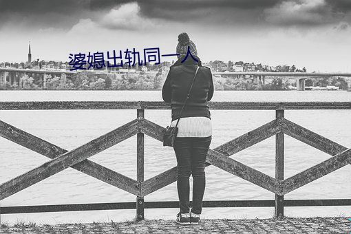 婆媳出軌同一人