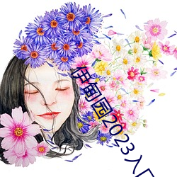 伊甸园2023入口直(直)达