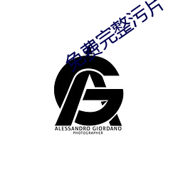 免费完整污片 （报幕）