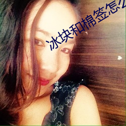 冰块和棉签怎么弄出牛奶(黄)