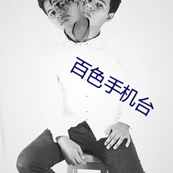 百色手机台