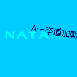 A一夲道加勒比在线