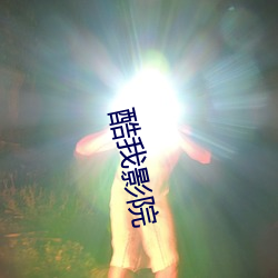 酷我影院