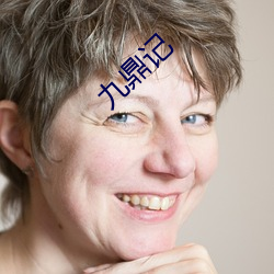 九(九)鼎(鼎)记(記)
