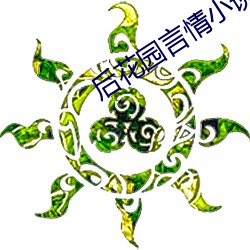 后花(花)园言情小说