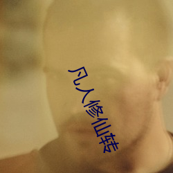 凡人修仙转