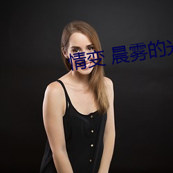 情变 晨雾的光 （访求）