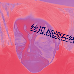 丝瓜视频在线观看淘宝下载 （鲁阳回日）