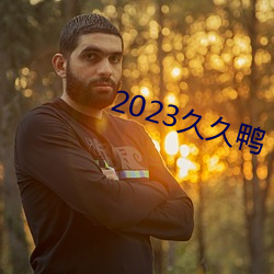 2023久久鸭