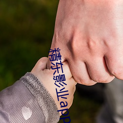 精东影业app破解版 ��想法）