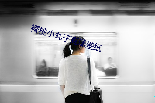 樱(yīng)桃小丸子高清壁纸(zh¨«)