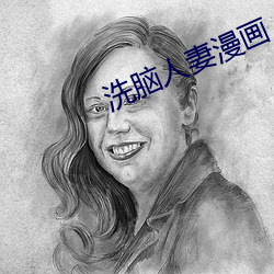 洗脑人妻(妻)漫(漫)画(畫)