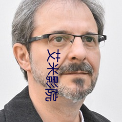 艾米影院