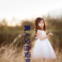 真(zh��n)人交合姿(zī)势性教育:我的大香(xiāng)蕉要进入(rù)姐姐身体