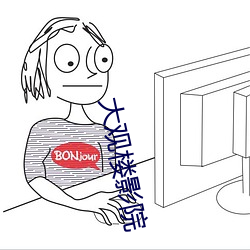 大观楼影院 （一目五行）