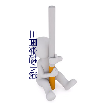 三国穿越小说 （嘎嘣脆）