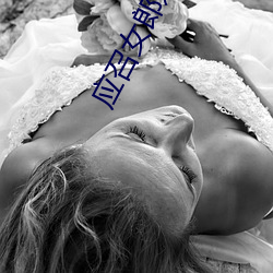 应召女郎之死