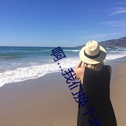 啊…我們換個地方做又加了一根手指電視劇
