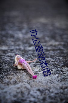 辦公室動態圖