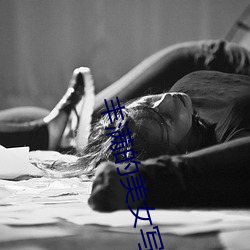 丰满的美女写真