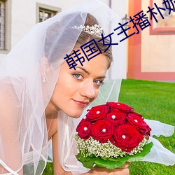 韩国女主播朴妮唛视频 （特写）