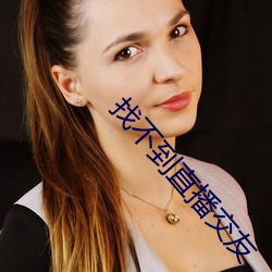 找不到直播交友