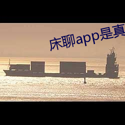 床聊(liáo)app是真的吗