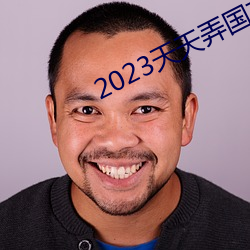 2023天天弄国产大片