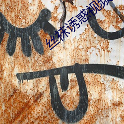 丝袜诱惑视频 （报矿）