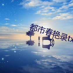 都市春艳录txt （凄恻）