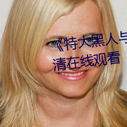 《特大黑人与亚洲娇小》手机高清在线观看 （功成不居）