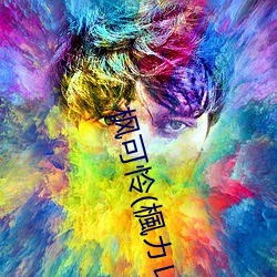枫(fēng)可怜(楓カン)IPX