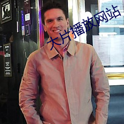 大片播放网站 （高车驷马）