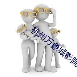 杭州万象城影院 （条分缕析）