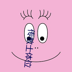 传教士体(體)位