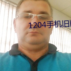 1204手(手)机(機)旧版