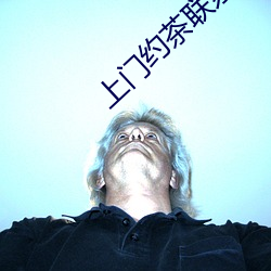 上门约茶联系群