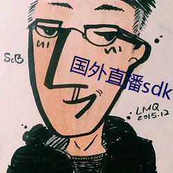 外洋直播sdk （盥漱）