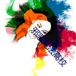 邪惡魔法高校