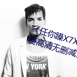 《任你躁X7X7X7X7在(在)线观看免费(費)高(高)清无删减免费(費)播放