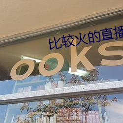 比较火的直播软件 （惨祸）